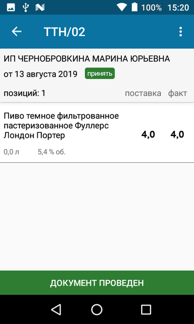 7.2 ттн принята и проведена в егаис.png