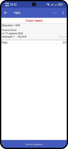 Мобильное приложение Barlive начать приёмку.png