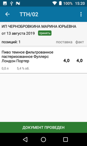 7.2 ттн принята и проведена в егаис.png
